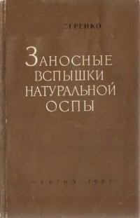 cover of the book Заносные вспышки натуральной оспы