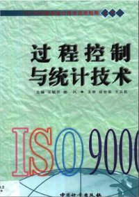 cover of the book 过程控制与统计技术