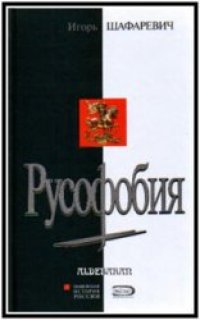 cover of the book Русофобия