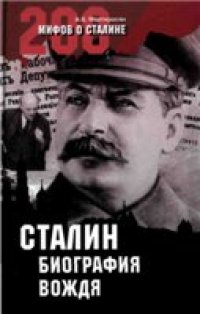 cover of the book Сталин. Биография вождя.