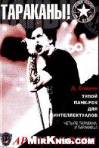 cover of the book Тараканы!:  Тупой  панк-рок  для  интеллектуалов : Четыре таракана и тараканы!