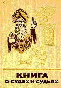 cover of the book Книга о судах и судьях