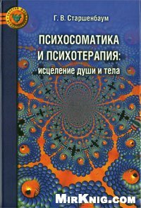 cover of the book Психосоматика и психотерапия. Исцеление души и тела