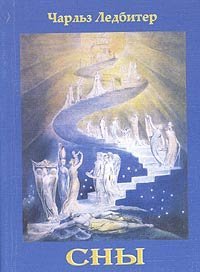 cover of the book Сны. Что это такое и как они вызываются