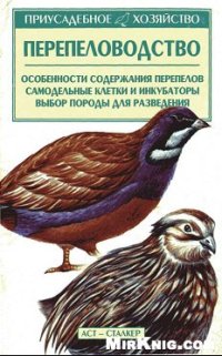 cover of the book Перепеловодство