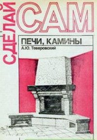 cover of the book Печи, камины