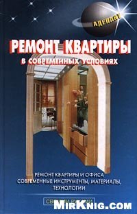 cover of the book Ремонт квартиры в современных условиях