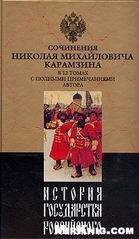 cover of the book История государства Российского