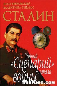 cover of the book Сталин. Тайный ''Сценарий'' начала войны