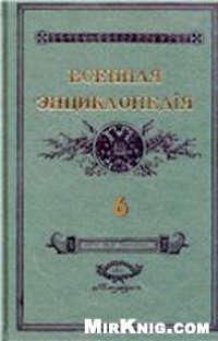 cover of the book Военная энциклопедия Сытина