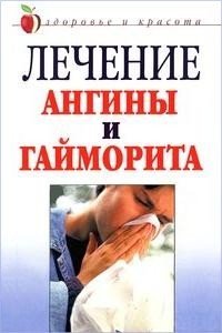 cover of the book Лечение ангины и гайморита