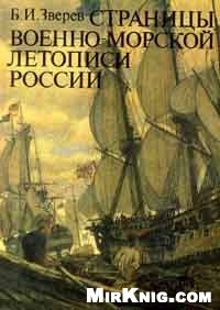 cover of the book Страницы военно-морской летописи России