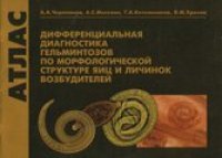 cover of the book Атлас. Дифференциальная диагностика гельминтозов по морфологической структуре яиц и личинок возбудителей