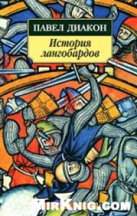 cover of the book История лангобардов