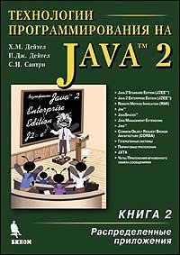 cover of the book Технологии программирования на Java 2. Распределенные приложения