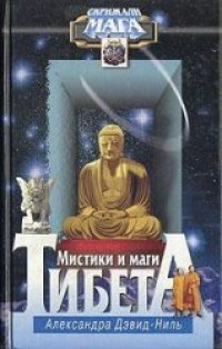 cover of the book Мистики и маги тибета