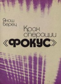 cover of the book Крах операции «Фокус»