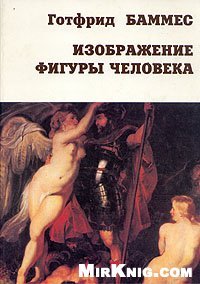 cover of the book Изображение фигуры человека