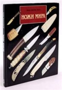cover of the book Ножи мира