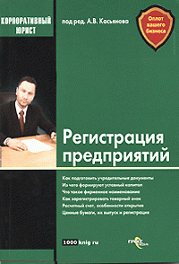 cover of the book Регистрация предприятий