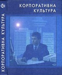 cover of the book Корпоративная культура: Учебное пособие