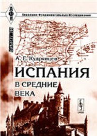 cover of the book ИСПАНИЯ В СРЕДНИЕ ВЕКА