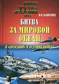 cover of the book Битва за Мировой океан в `холодной` и будущих войнах