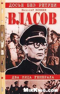 cover of the book Власов. Два лица генерала