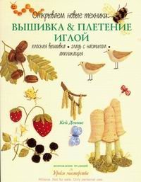 cover of the book Вышивка & плетение иглой