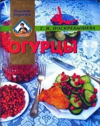 cover of the book Огурцы