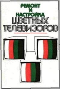 cover of the book Ремонт и настройка цветных телевизоров
