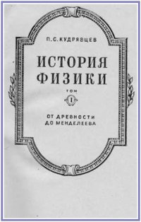 cover of the book История физики (в 3-х томах)