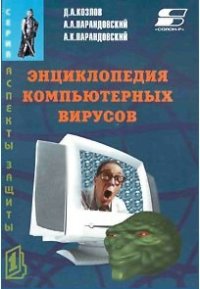 cover of the book Энциклопедия компьютерных вирусов.