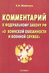 cover of the book Комментарий к Федеральному закону «О воинской обязанности и военной службе»