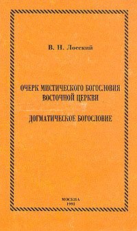 cover of the book Очерк мистического богословия восточной церкви. Догматическое богословие