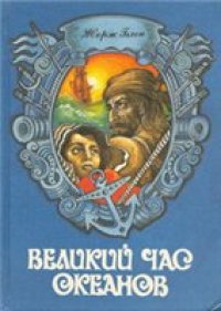 cover of the book Великий час океанов. Т. 1. Флибустьерское море; Средиземное море; Индийский океан