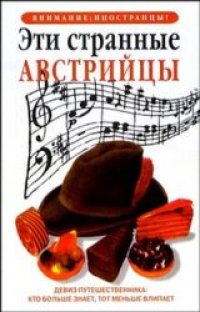 cover of the book Эти странные АВСТРИЙЦЫ