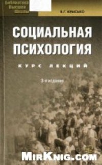 cover of the book Социальная психология: Курс лекций