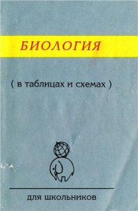 cover of the book Биология в таблицах, схемах, рисунках.