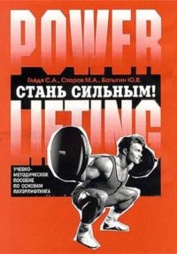 cover of the book Стань сильным!