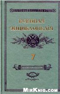 cover of the book Военная энциклопедия Сытина