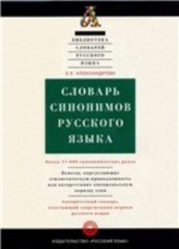 cover of the book Словарь синонимов русского языка