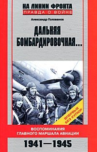 cover of the book Дальняя бомбардировочная... Воспоминания Главного маршала авиации. 1941-1945