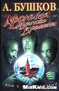 cover of the book Хроника Мутного Времени. Дом с привидениями