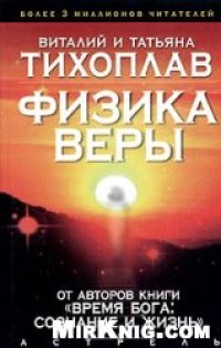 cover of the book Физика веры