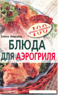 cover of the book Блюда для аэрогриля