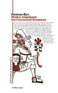 cover of the book Мифы индейцев Южной Америки. Эпосы, легенды и сказания