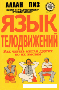cover of the book Язык телодвижений