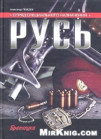 cover of the book Отряд специального назначения ''Русь''