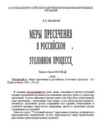 cover of the book Меры пресечения в российском уголовном процессе. Учебное пособие